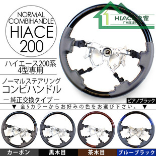 适用于HIACE200系丰田海狮4型20142016改装桃木方向盘