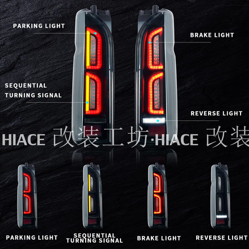 适用于香港HIACE200系 丰田海狮2005-2018 改装LED尾灯 刹车灯