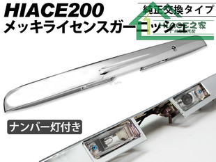 适用于HIACE200系14型丰田海狮20052018款尾门牌照灯总成