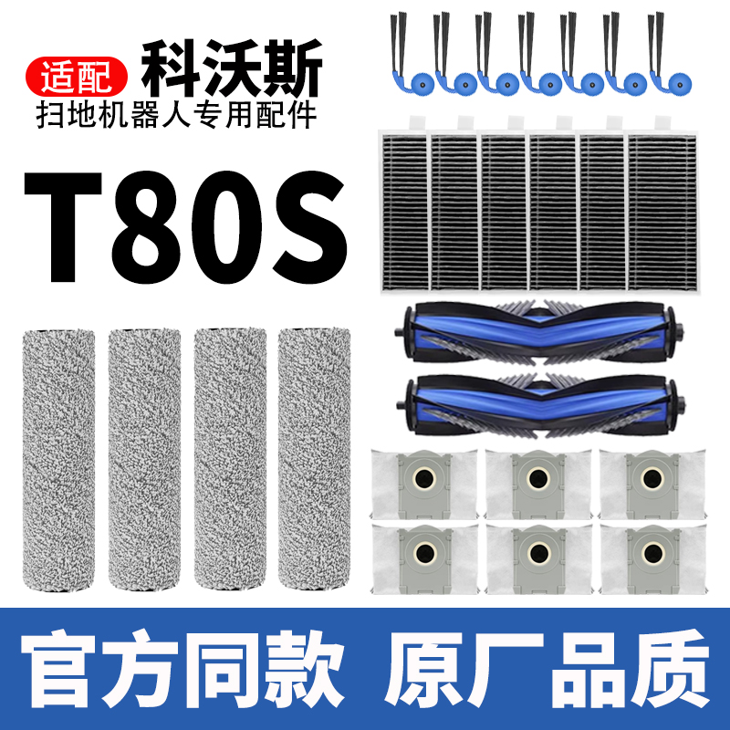 配科沃斯T80S配件--原厂品质