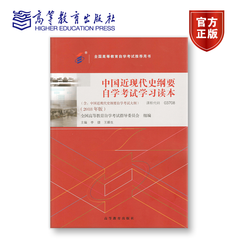 03708 2018年版 公共课 中国近现代史纲要自学考试学习读本 全国高等教育自学考试指导委员会 李捷 王顺生 附