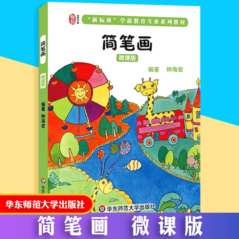 【正版包邮】简笔画 微课版 龙智学前 学前专业系列教材  华东师范大学出版社高性价比高么？