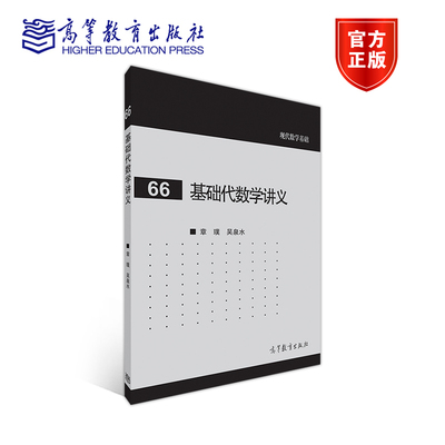 官方正版基础代数学讲义