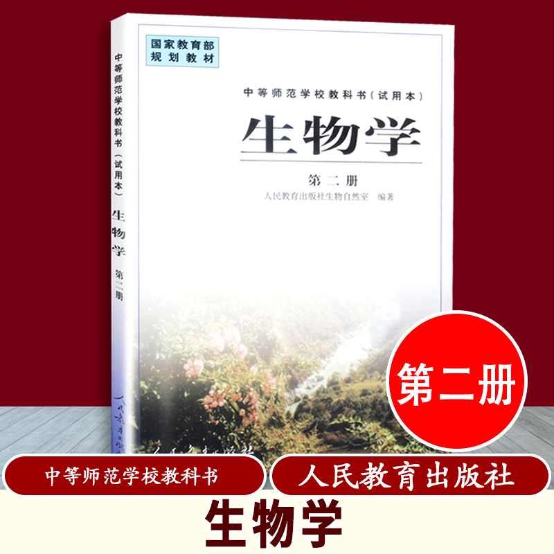 【包邮速发】生物学第二册中等师范学校教科书试用本人民教育出版社生物自然室编著国家教育部规划教材人民教育出版社