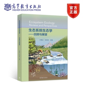 方精云 国内外生态系统生态学研究理论技术成果 官方正版 社 高等教育出版 刘玲莉 生态系统生态学——回顾与展望 主编