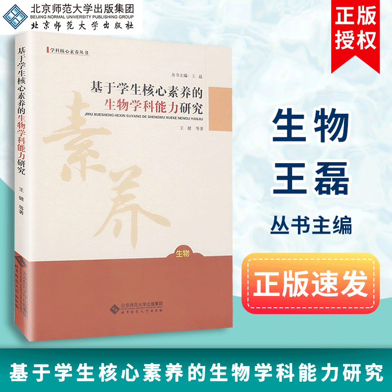 【包邮速发】基于学生核心素养的生物学科能力研究王磊生物学科核心素养丛书北京师范大学出版社