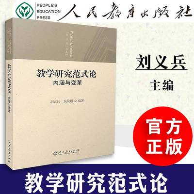 【包邮速发】  教学研究范式论 内涵与变革 刘义兵 段俊霞 当代课程与教学研究书系   人教社  人民教育出版社  9787107228568