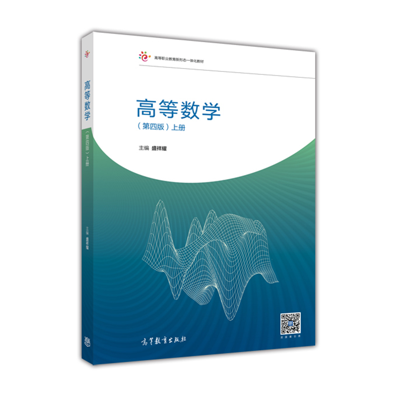 高等数学（第四版）（上册） 盛祥耀 高等教育出版社 常微分方程 高职高专各专业教材 无穷级数 不定积分