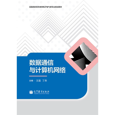 数据通信与计算机网络-王