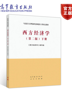 西方经济学（第二版）下册