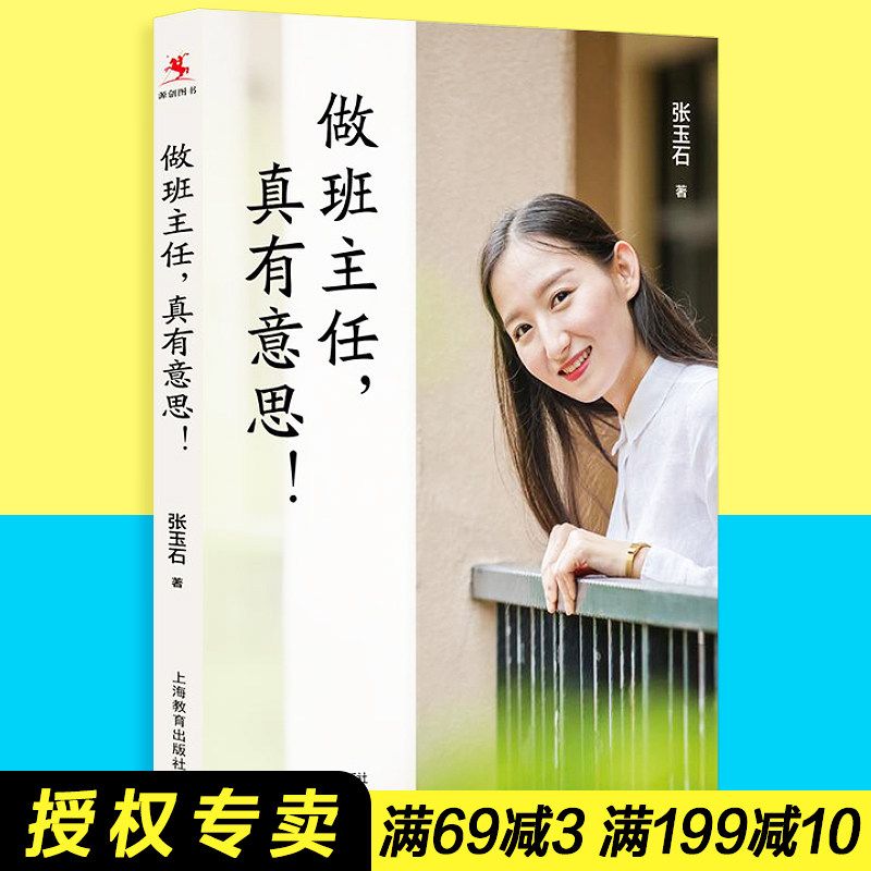 【包邮正版】做班主任,真有意思原创书系教师教育 上海教育出版社