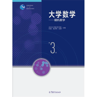 大学数学随机数学(第三版) 吉林大学数学学院 孙毅 高彦伟 张静 高等教育出版社 9787040407402