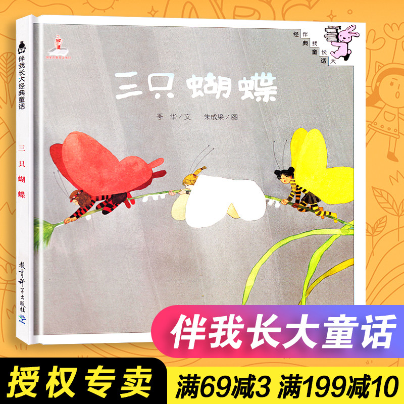 【包邮速发】伴我长大经典童话 三只蝴蝶绘本 0-3-6岁儿童幼儿绘本