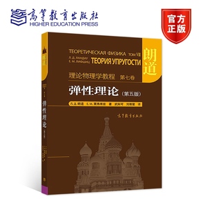 理论物理学巨著 精装 第七卷 理论物理学教程 刘寄星 朗道 第五版 本 武际可 高教版 一部享誉世界 弹性理论