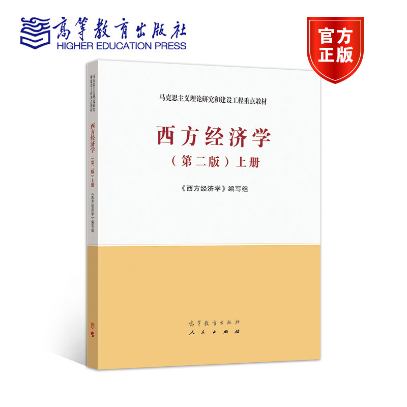 西方经济学（第二版）上册