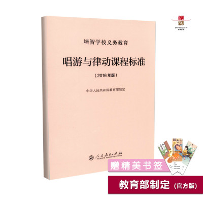 唱游与律动课程标准  2016年版  中华人民共和国教育部制定  培智学校义务教育 人教社  人民教育出版社    9787107320