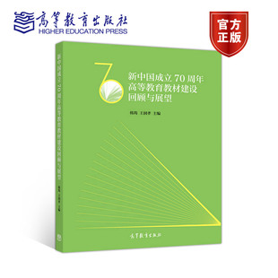 社 新中国成立70周年高等教育教材建设回顾与展望 韩筠 王润孝 高等教育出版