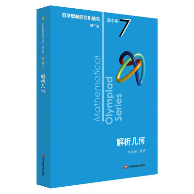 【全新正版】卷7高中数学奥林匹克小丛书第三版第3版解析几何 高一1二2三3奥数小蓝本竞赛题库知识大全举一反三思维训练 华东师范