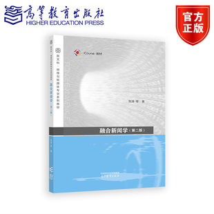 融合新闻学（第二版） 刘涛 等 高等教育出版社