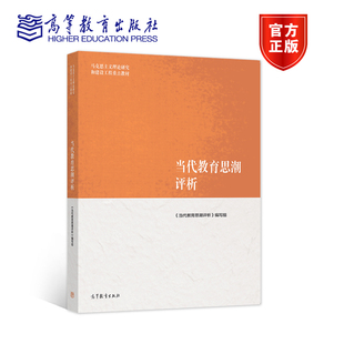 当代教育思潮评析 王英杰 高等教育出版社 9787040565591