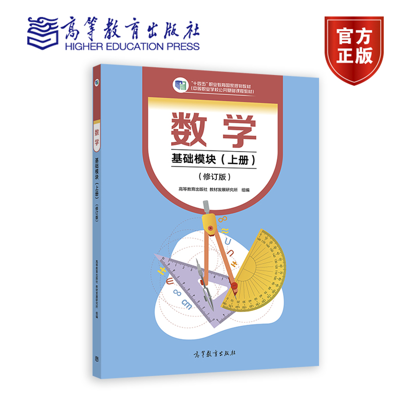 数学 基础模块（上册）（修订版） 高等教育出版社 教材发展研究所 组编 高等教育出版社 中等职业学校数学课