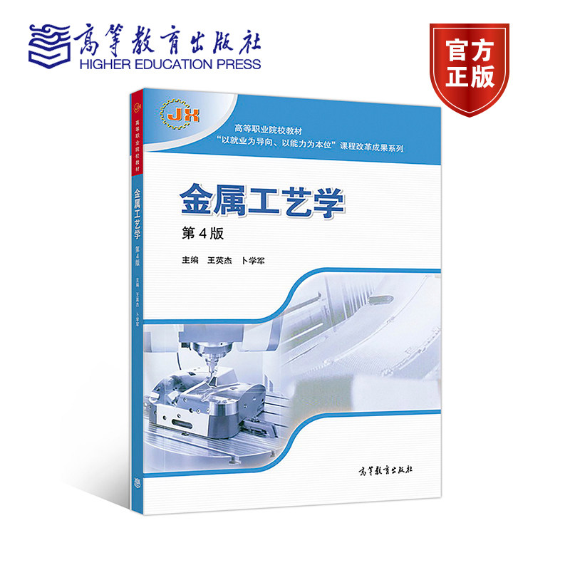 正版全新金属工艺学(第4版) 王英杰 高等教育出版社