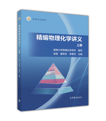 精编物理化学讲义（上册）-湖南大学 余刚高等教育出版社9787040444780