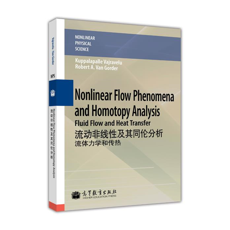 流动非线性及其同伦分析: 流体力学和传热（英文版）(Nonlinear Flow Kuppalapalle Vajravelu等 高等教育出版社