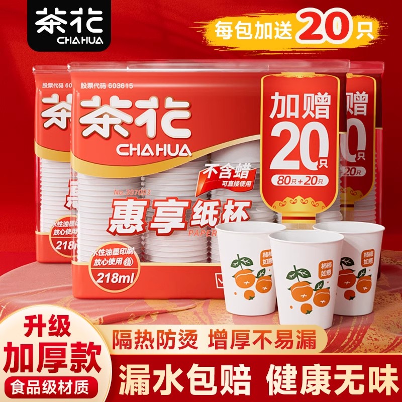 茶花100只食品级一次性纸杯