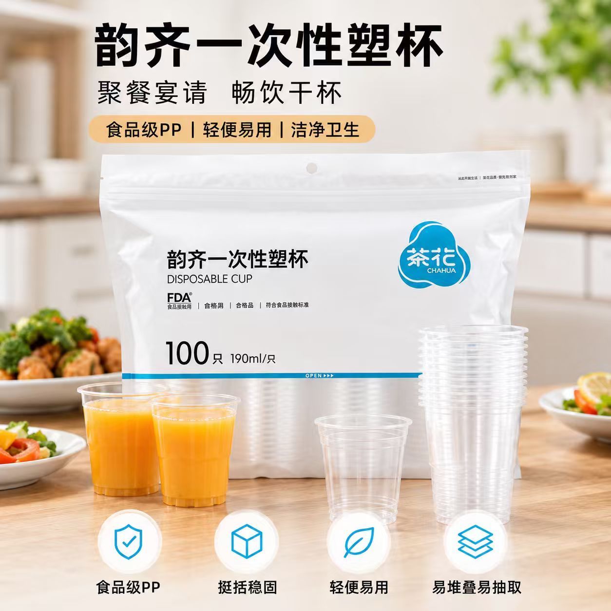 茶花韵齐一次性塑杯190ml家用商用食品级PP加厚耐用聚会饮水杯
