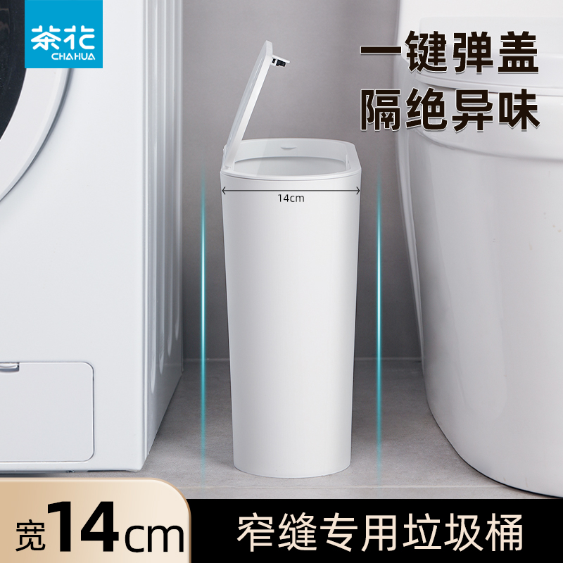 茶花厕所夹缝垃圾桶带盖家用弹盖窄缝卫生间专用桶翻盖超窄废纸桶