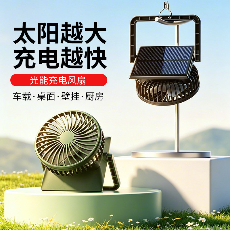 2026新款太阳能充电风扇户外露营帐篷钓鱼旅行办公室桌面小风扇厨房壁挂吊扇车载便携式超长续航夏天降温神器