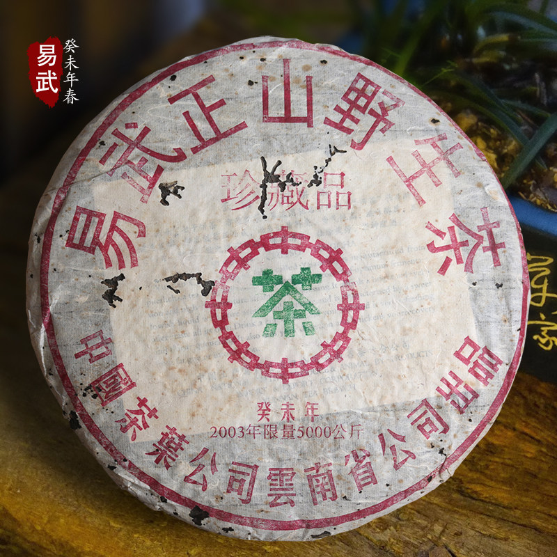 云南珍藏357g易武正山野生茶