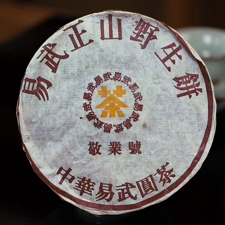 云南普洱茶敬业号生茶野生茶茶叶