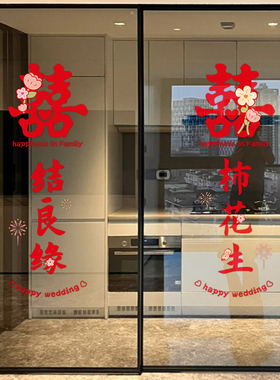 婚房布置欢喜玻璃贴纸推拉门新婚房装饰厨房喜字贴结婚专用贴门