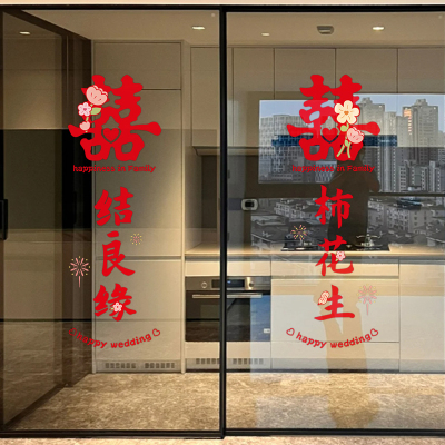 婚房布置欢喜玻璃贴纸