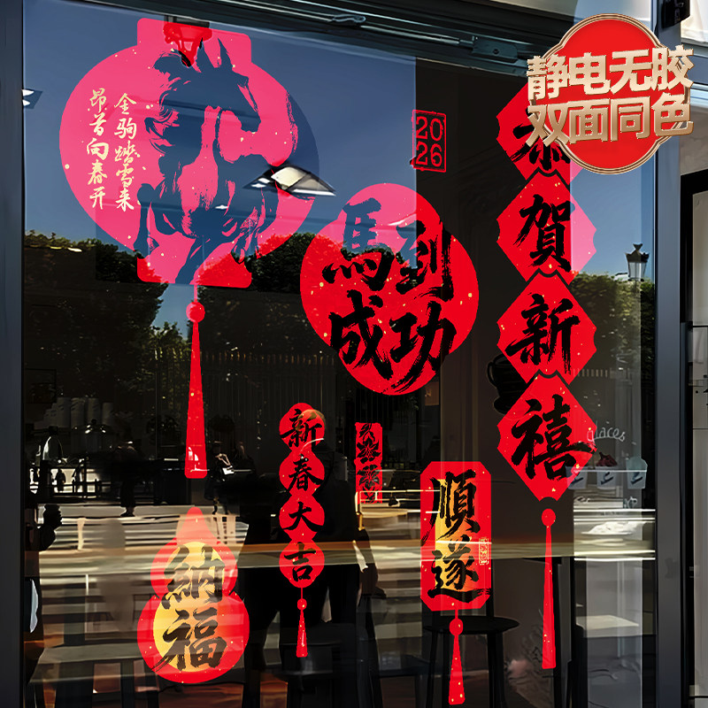 2026马年新款静电文字贴纸厨房玻璃门贴客厅阳台窗户装饰贴画防水,节庆用品/礼品,喜字/剪纸/贴纸,淘宝优惠券,粉丝福利购,淘宝优惠卷
