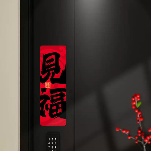 乔迁之喜新居磁吸门贴开门见喜
