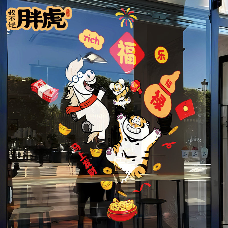 卡通胖虎马年贴纸玻璃门贴静电无痕新年装饰贴画过年春节氛围窗花,节庆用品/礼品,福字/窗花/窗贴,淘宝优惠券,粉丝福利购,淘宝优惠卷