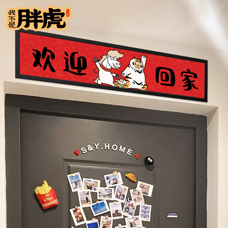 抬头见喜横梁门梁上上方入户门贴新居乔迁之喜装饰贴用品氛围布置