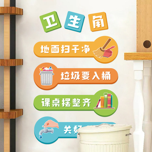 卫生角开学教室布置装饰开学仪式感墙贴一年级图书新学期班级文化