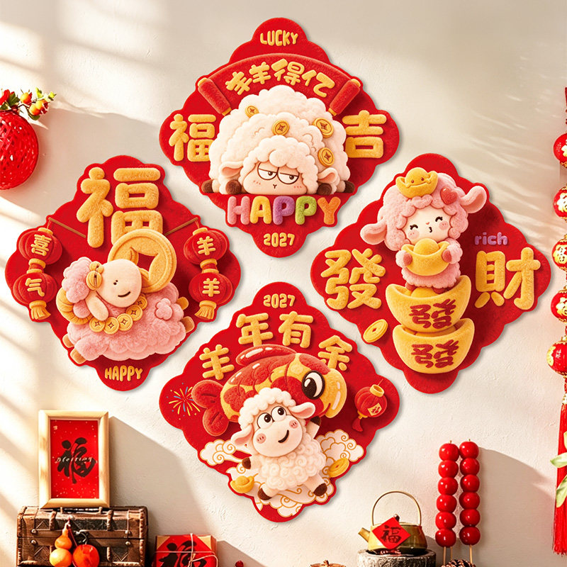2027羊年新年斗方春节装饰窗贴仿真3D立体门贴过年入户门装饰墙贴