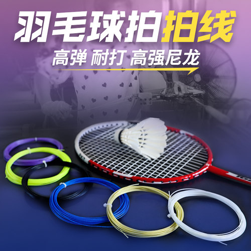 羽毛球拍线耐打网线正品高弹