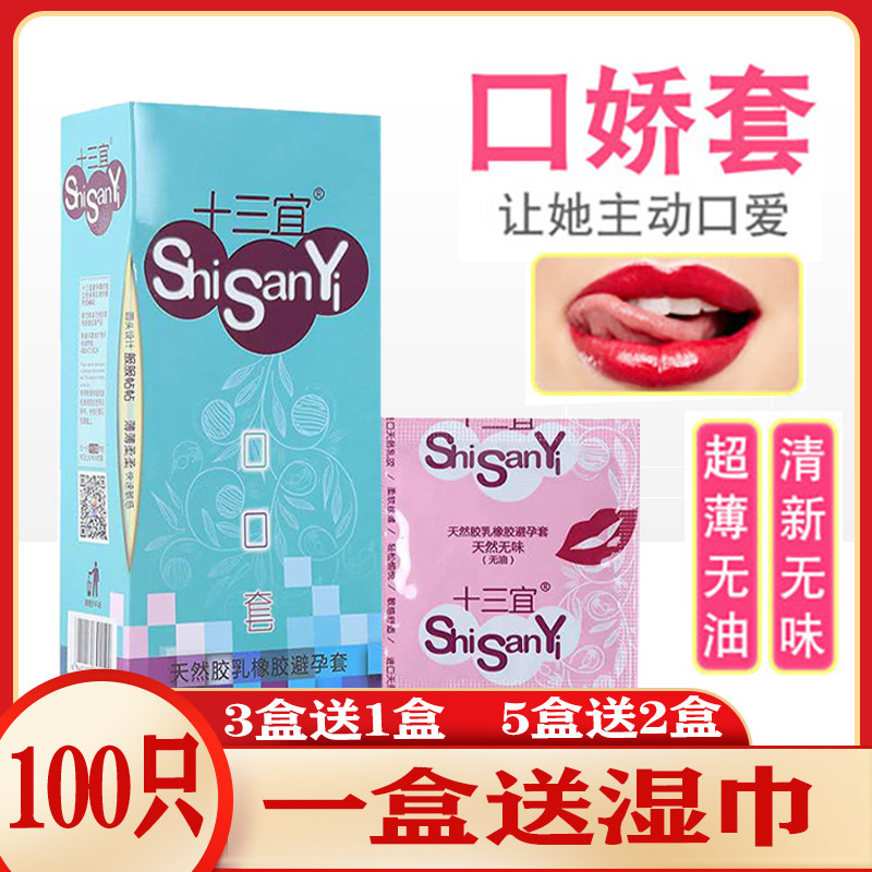 十三宜口口套100只装名流口交套无油无味超薄避孕膜口娇吹箫专用
