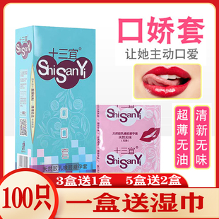 十三宜口口套100只装名流口交套无油无味超薄避孕膜口娇吹箫专用