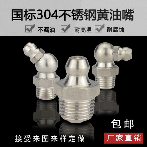 黄油嘴国标304不锈钢油嘴