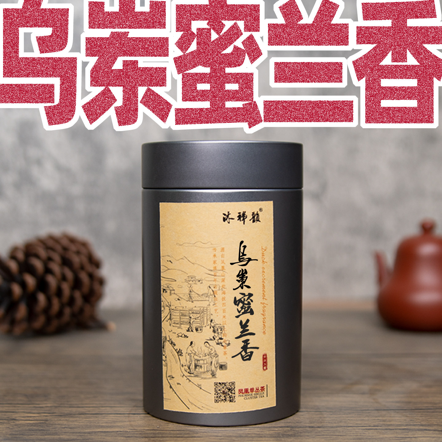 【千元级】口粮茶乌岽蜜兰香单丛