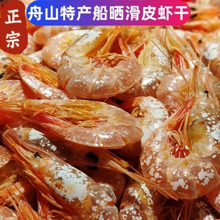 舟山海鲜特产干货野生滑皮虾干渔民船晒活皮虾干即食休闲零食500g