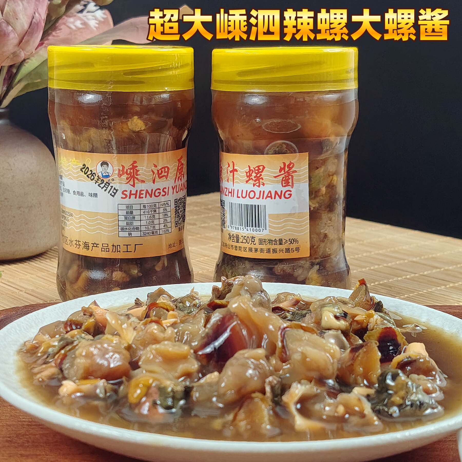 舟山特产嵊泗辣螺海螺腌制超大螺酱下饭菜海鲜海产品即食250g瓶装