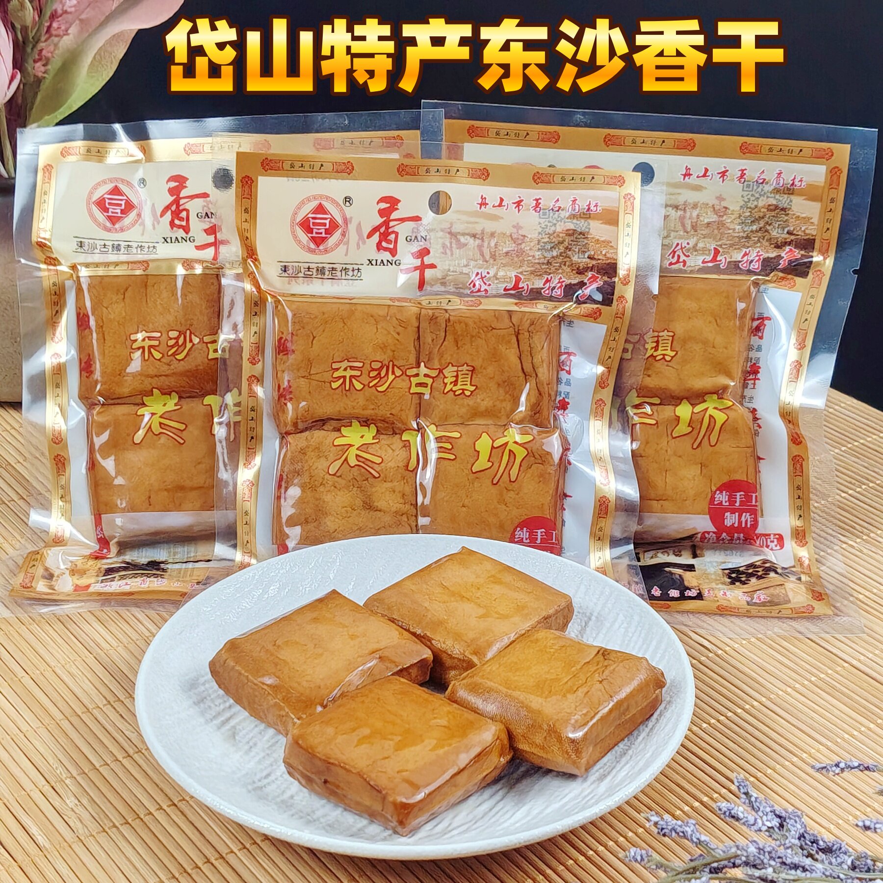 浙江舟山岱山特产东沙老作坊手工香干豆腐干传统工艺即食零食下酒